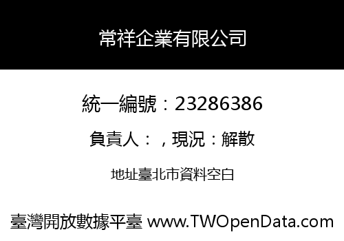 常祥企業有限公司