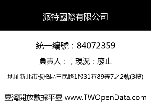 派特國際有限公司