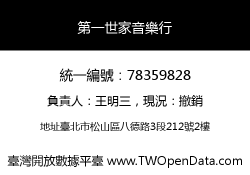 第一世家音樂行