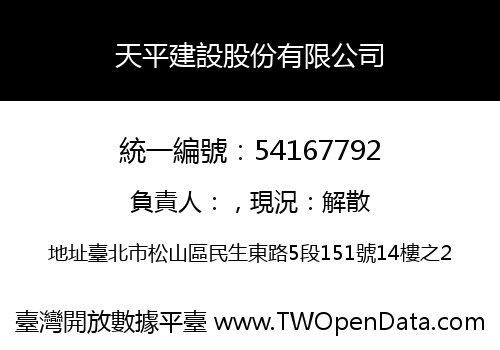 天平建設股份有限公司