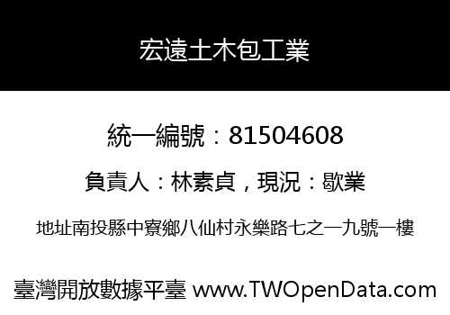 宏遠土木包工業