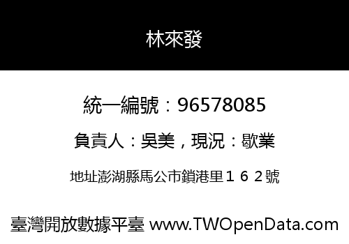 林來發