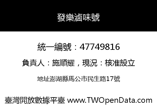 發樂滷味號