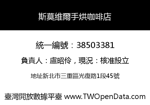 斯莫維爾手烘咖啡店