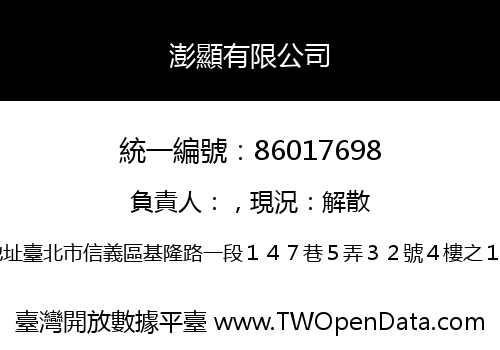 澎顯有限公司