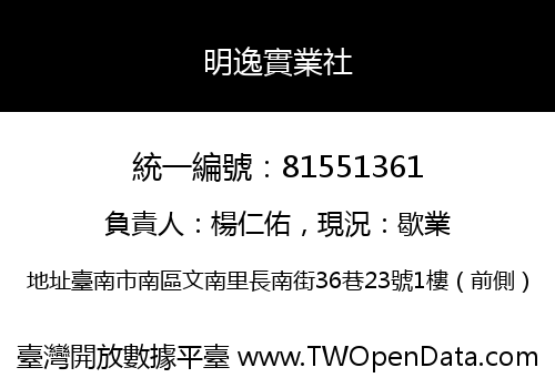 明逸實業社