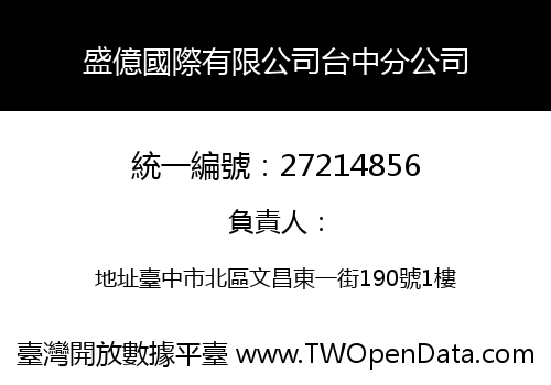盛億國際有限公司台中分公司