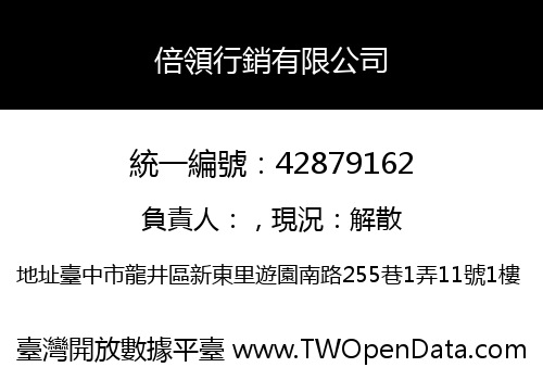 倍領行銷有限公司