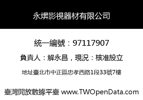 永焺影視器材有限公司