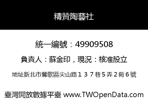精贊陶藝社