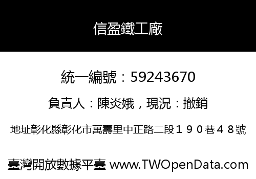 信盈鐵工廠