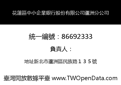 花蓮區中小企業銀行股份有限公司蘆洲分公司