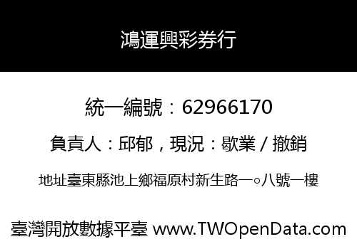 鴻運興彩券行