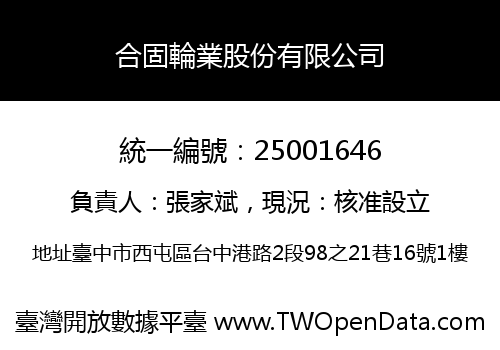 合固輪業股份有限公司
