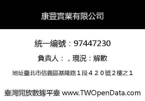 康豐實業有限公司