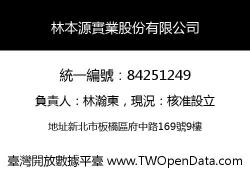 林本源實業股份有限公司