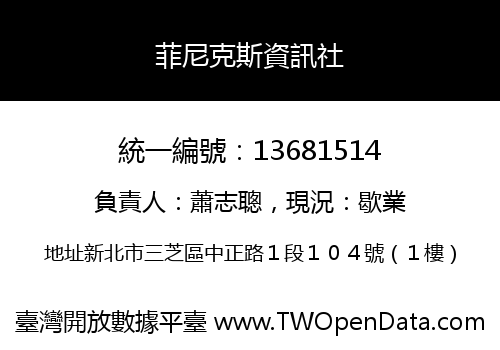 菲尼克斯資訊社