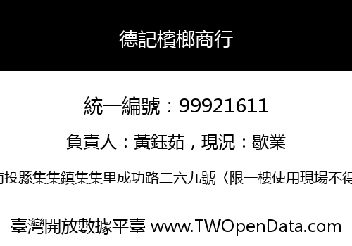 德記檳榔商行