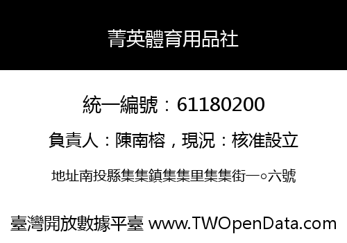 菁英體育用品社