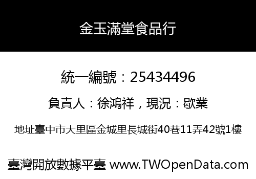 金玉滿堂食品行