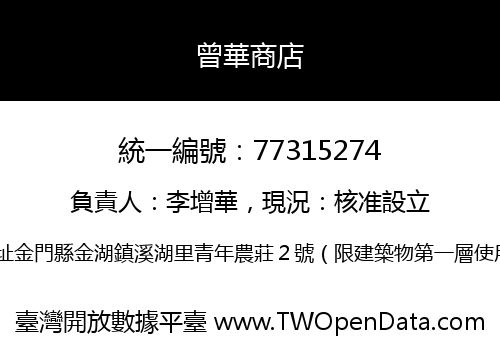 曾華商店