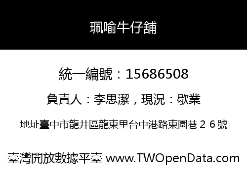 珮喻牛仔舖