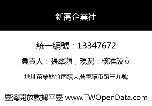 新喬企業社