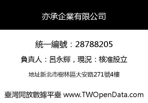 亦承企業有限公司