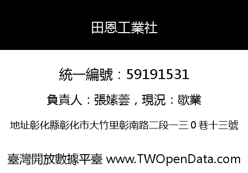 田恩工業社