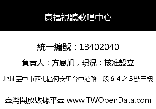 康福視聽歌唱中心