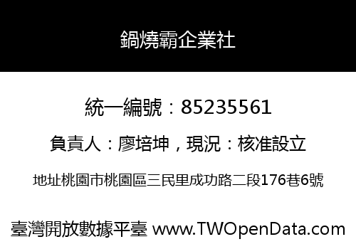 鍋燒霸企業社