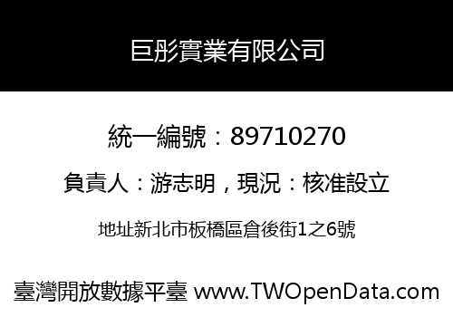 巨彤實業有限公司