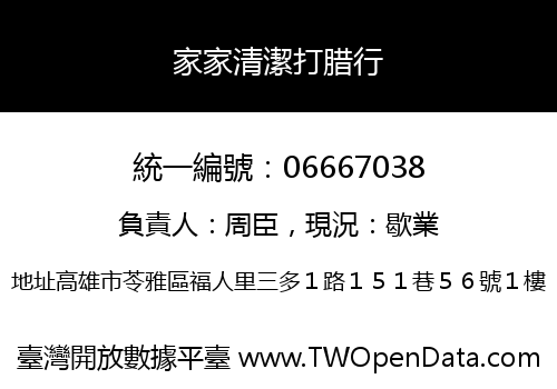 家家清潔打腊行
