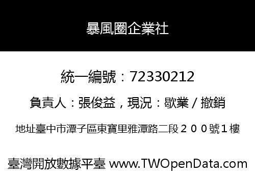 暴風圈企業社