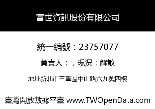 富世資訊股份有限公司