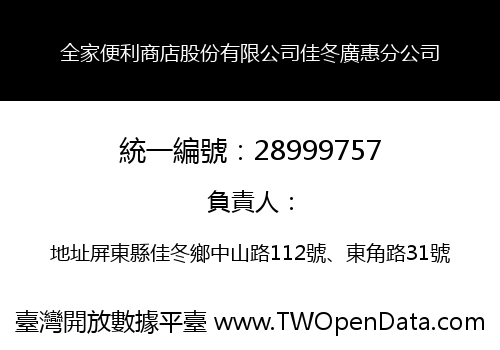 全家便利商店股份有限公司佳冬廣惠分公司
