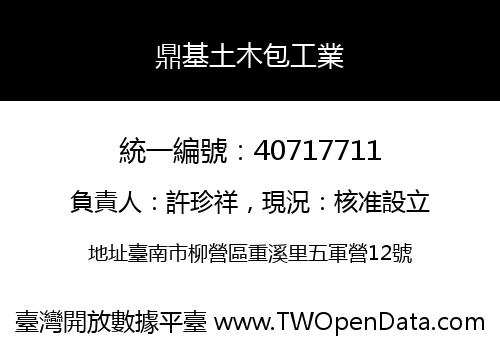 鼎基土木包工業