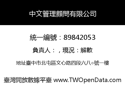 中文管理顧問有限公司