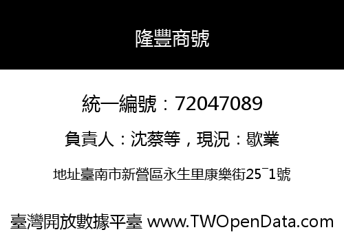 隆豐商號