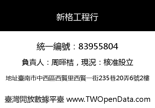新格工程行