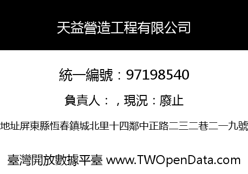 天益營造工程有限公司