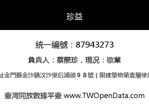 珍益