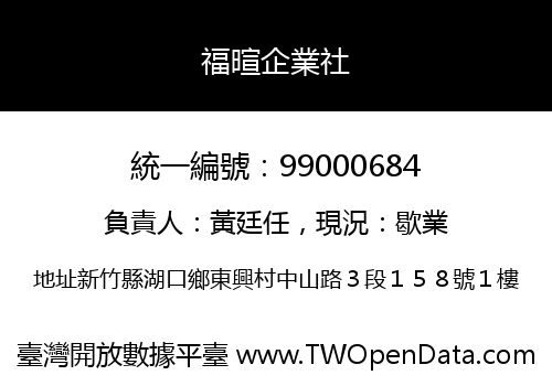 福暄企業社
