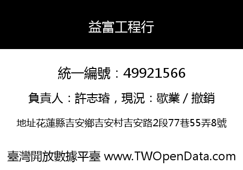益富工程行