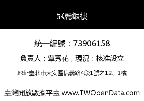 冠麗銀樓