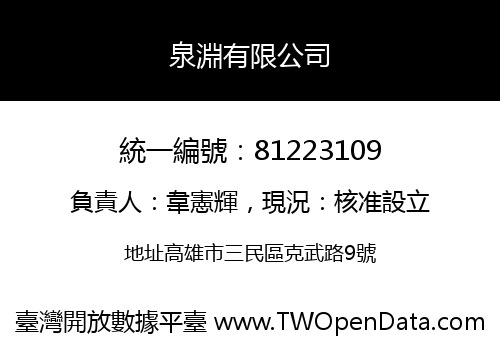 泉淵有限公司