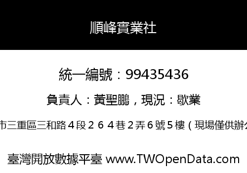 順峰實業社
