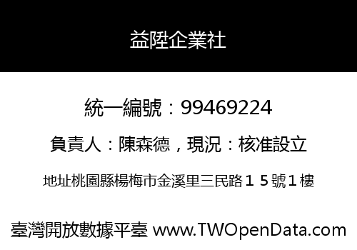 益陞企業社