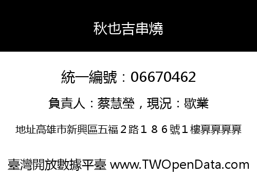 秋也吉串燒
