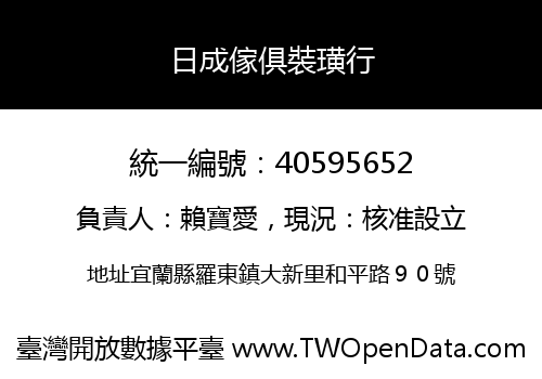 日成傢俱裝璜行